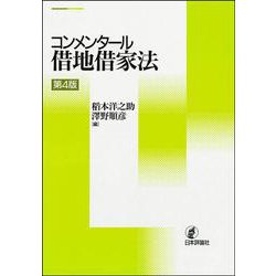 コンメンタール借地借家法 第4版 [単行本]