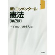 新・コンメンタール憲法 第2版 [単行本]