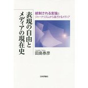 表現の自由とメディアの現在史―統制される言論とジャーナリズムから遠ざかるメディア [単行本]