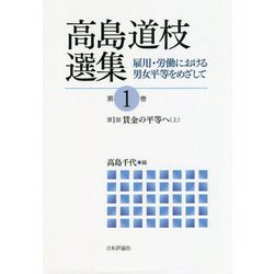 高島道枝選集　雇用・労働における男女平等をめざして－（第1巻）第1部 賃金の平等へ（上） [単行本]