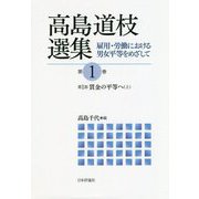 高島道枝選集　雇用・労働における男女平等をめざして－（第1巻）第1部 賃金の平等へ（上） [単行本]