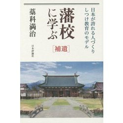 藩校に学ぶ 補遺―日本が誇れる人づくり・しつけ教育のモデル [単行本]