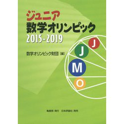 ヨドバシ Com ジュニア数学オリンピック 15 19 単行本 通販 全品無料配達