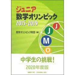ヨドバシ Com ジュニア数学オリンピック 2015 2019 単行本 通販