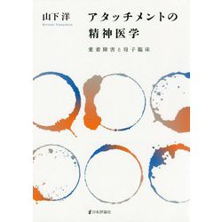 アタッチメントの精神医学－愛着障害を抱える親子の「育ち合い」支援（仮題） [単行本]