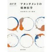 アタッチメントの精神医学－愛着障害を抱える親子の「育ち合い」支援（仮題） [単行本]