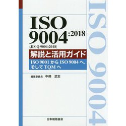 ISO9004:2018(JIS Q 9004:2018)解説と活用ガイド―ISO9001からISO9004へ、そしてTQMへ [単行本]