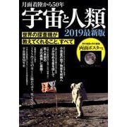月面着陸から50年 宇宙と人類 2019最新版 [ムックその他]