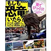 「もしも恐竜がいたら？」図鑑 [ムックその他]