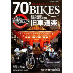 70' BIKES 「ナナマル・バイクス」 Vol.4 [ムックその他]