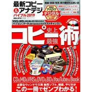最新コピー＆アナデジバイブル2019 [ムックその他]