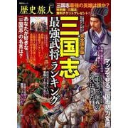 歴史旅人 Vol.3（三国志最強武将ランキング） [ムックその他]