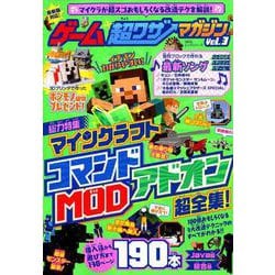 ヨドバシ Com ゲーム超ワザマガジン Vol 3 マインクラフト ムックその他 通販 全品無料配達