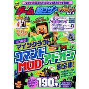 ゲーム超ワザマガジン Vol.3（マインクラフト） [ムックその他]