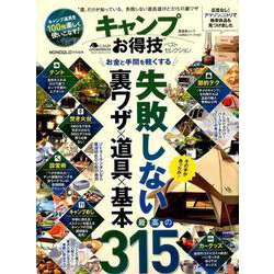 お得技シリーズ143 キャンプお得技ベストセレクション [ムックその他]