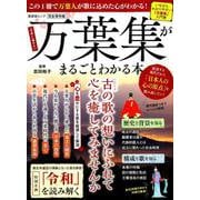 万葉集がまるごとわかる本 [ムックその他]