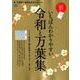 いちばんわかりやすい令和と万葉集 [ムックその他]