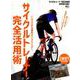 サイクルトレーナー完全活用術 [ムックその他]