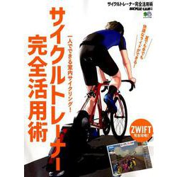 サイクルトレーナー完全活用術 [ムックその他]