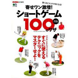 寄せワン激増!ショートゲーム100のワザ [ムックその他]
