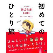 初めてのひとり旅 [ムックその他]