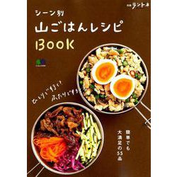 別冊ランドネ シーン別 山ごはんレシピBOOK [ムック・書籍]