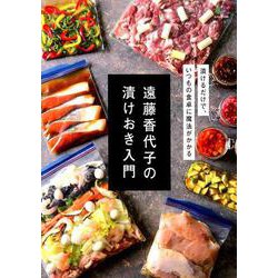 遠藤香代子の漬けおき入門 [ムックその他]