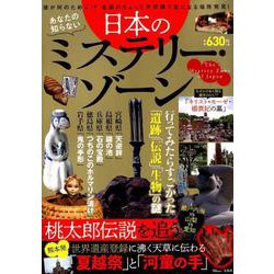 あなたの知らない日本のミステリー・ゾーン [ムックその他]