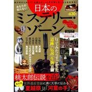 あなたの知らない日本のミステリー・ゾーン [ムックその他]