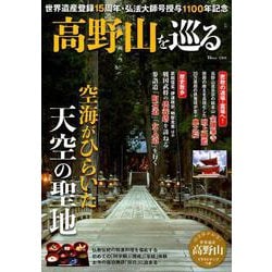 高野山を巡る [ムックその他]