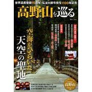 高野山を巡る [ムックその他]