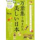 万葉集で詠まれた美しい日本 [ムックその他]