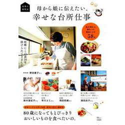家事の歳時記 母から娘に伝えたい、幸せな台所仕事 [ムックその他]