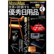 MonoMax特別編集 世界が評価する優秀日用品 [ムックその他]