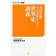 実況中継！大人の読みなおし世界史講義（サンエイ新書 21） [単行本]