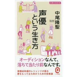 声優という生き方(イースト新書Q―仕事と生き方) [新書]