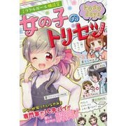 女の子のトリセツ（取扱説明書）トキメキdays-ミラクルガール相談室 [単行本]