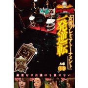 近代麻雀Presents 麻雀最強戦2019 女流プレミアトーナメント 一発逆転 上巻