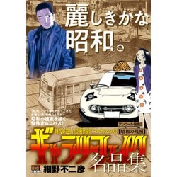 ギャラリーフェイク名品集19 昭和の残照 [コミック]