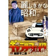 ギャラリーフェイク名品集19 昭和の残照 [コミック]