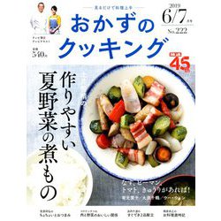おかずのクッキング 2019年 07月号 [雑誌]
