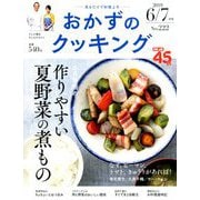 おかずのクッキング 2019年 07月号 [雑誌]