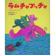 ラムチャプッチャ―ともだちどんぶらこっこ！のまき [絵本]
