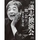 談志独演会 ～一期一会～ (下) [Blu-ray Disc]
