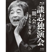 談志独演会 ～一期一会～ (下)