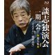 談志独演会 ～一期一会～ 第5集 [Blu-ray Disc]
