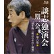 談志独演会 ～一期一会～ 第6集 [Blu-ray Disc]