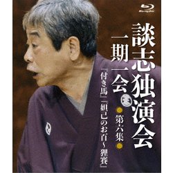 談志独演会 ～一期一会～ 第6集 [Blu-ray Disc]