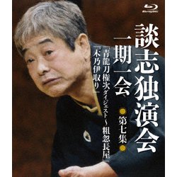 談志独演会 ～一期一会～ 第7集 [Blu-ray Disc]