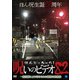 ほんとにあった!呪いのビデオ82 [DVD]